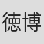 徳田 博